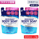 【P最大13倍★お買い物マラソン】薬用 デオドラント ボディソープ 詰替え用 300mL ×2個 体臭 汗臭 デリケートゾーン 日本製 医薬部外品