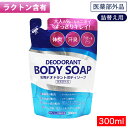 【P最大13倍★お買い物マラソン】薬用 デオドラント ボディソープ 詰替え用 300mL 体臭 汗臭 デリケートゾーン 日本製 医薬部外品