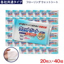 【P最大8倍★5/5限定】フローリング ウェットシート 20枚入 ×40個 各社共通タイプ デコボコシート 水拭き掃除用