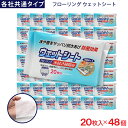 【P最大8倍★5/5限定】フローリング ウェットシート 20枚入 ×48個 各社共通タイプ デコボコシート 水拭き掃除用