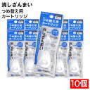 【P最大14倍★お買い物マラソン】修正テープ つめ替え用 消しざんまい 専用カートリッジ ×10個 5mm×6M 詰替え用 日本製テープ