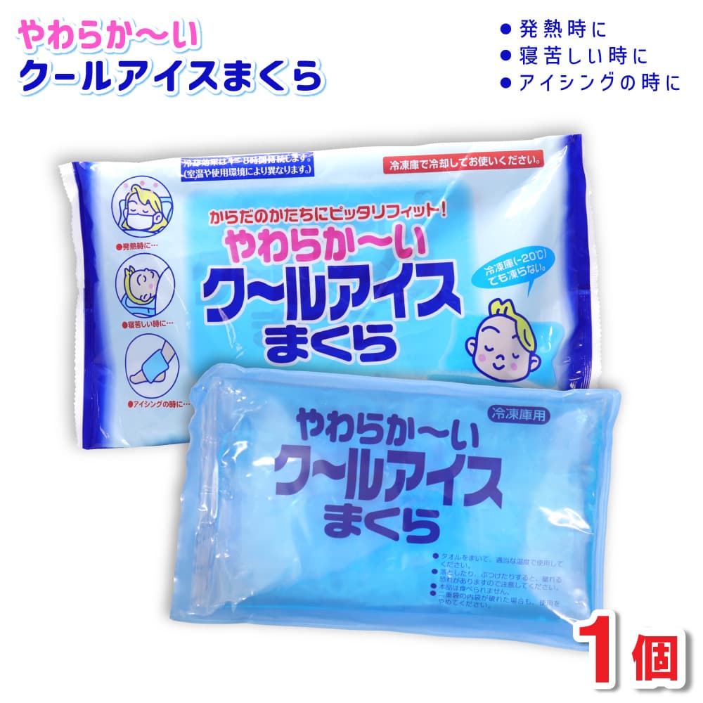【P最大14倍★お買い物マラソン】アイス枕 やわらか〜い クールアイスまくら 1個 冷却ジェル 氷枕 柔らかい 保冷枕