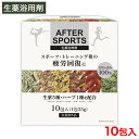 【P最大14倍★お買い物マラソン】入浴剤 AFTER SPORTS 生薬浴用剤 10包入 健康薬草湯 医薬部外品 日本製(3)