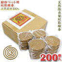 【P最大7倍★7/1限定】動物ペット用 蚊取り線香 天然素材100% 菊精渦巻 200巻入 日本製 動物用医薬部外品
