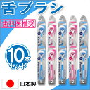 【P最大9倍★お買い物マラソン】舌ブラシ ラバー付き 10本セット クリーナー しなるネック やわらかめ 舌専用 歯科医推奨 日本製 色おまかせ