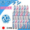 【P最大9倍★お買い物マラソン】舌ブラシ ラバー付き 20本セット クリーナー しなるネック やわらかめ 舌専用 歯科医推奨 日本製 色おまかせ