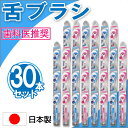 【P最大9倍★お買い物マラソン】舌ブラシ ラバー付き 30本セット クリーナー しなるネック やわらかめ 舌専用 歯科医推奨 日本製 色おまかせ