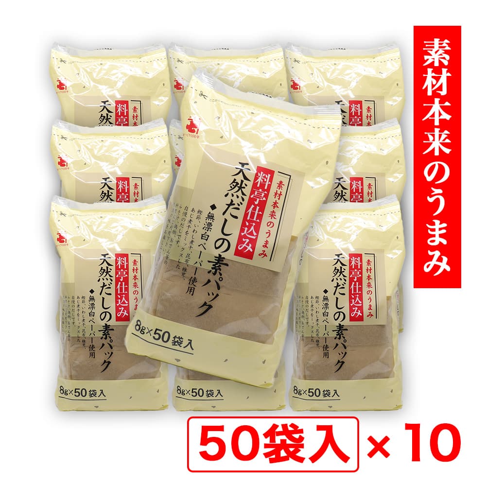 【P最大13倍★11/30限定】だしパック 8g×50袋入 ×10個 天然だしの素パック かね七