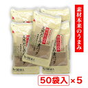 【P最大14倍★お買い物マラソン】だしパック 8g×50袋入 ×5個 天然だしの素パック かね七