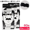 【P最大8倍★7/30限定】毛穴 パック 毛穴ケア 小鼻 角栓 毛穴さわやか 黒いパック シートタイプ 60枚(30枚入×2箱)