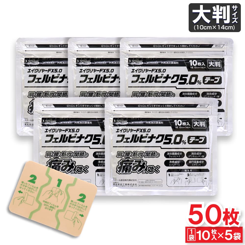 【P最大13倍★イーグルス感謝祭】【第2類医薬品】エイクリヤーFX5.0 フェルビナク5.0% テープ 大判 50枚(10枚入 ×5袋) 外用消炎鎮痛剤 湿布 シップ
