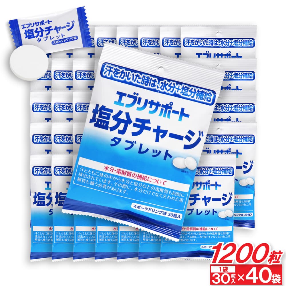 楽天わごんせる金橋【P最大13倍★お買い物マラソン】塩分チャージ タブレット エブリサポート 塩分補給 スポーツドリンク味 1200粒（30粒入×40袋） 塩分タブレット 塩タブレット