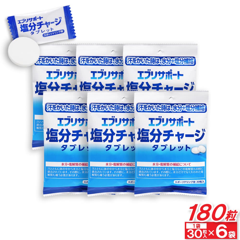 塩分チャージ タブレット エブリサポート 塩分補給 スポーツドリンク味 180粒(30粒入×6袋) 塩分タブレット 塩タブレット