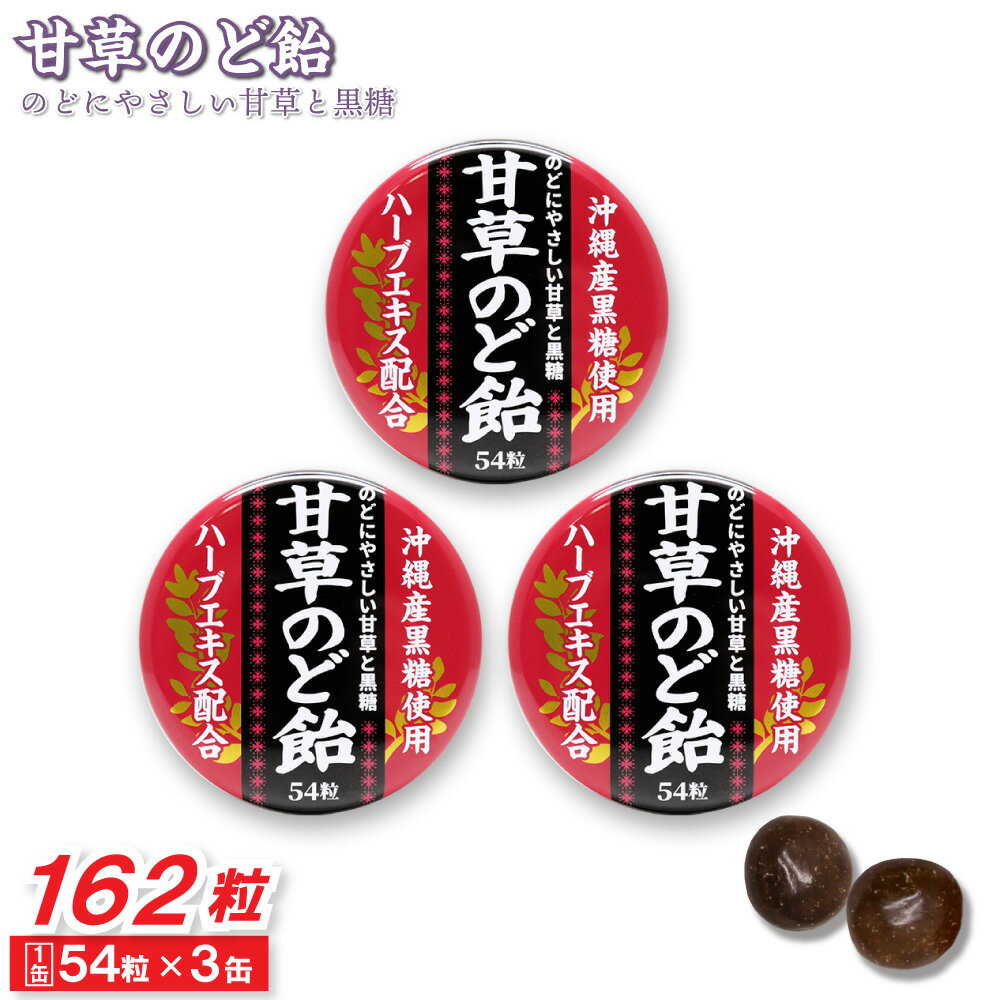 楽天わごんせる金橋【P最大8倍★6/20限定】甘草のど飴 缶入 54粒 ×3缶 沖縄産黒糖使用 ハーブエキス配合 日本製