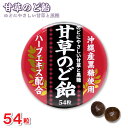 【P最大13倍★9/30限定】甘草のど飴 缶入 54粒 沖縄産黒糖使用 ハーブエキス配合 日本製