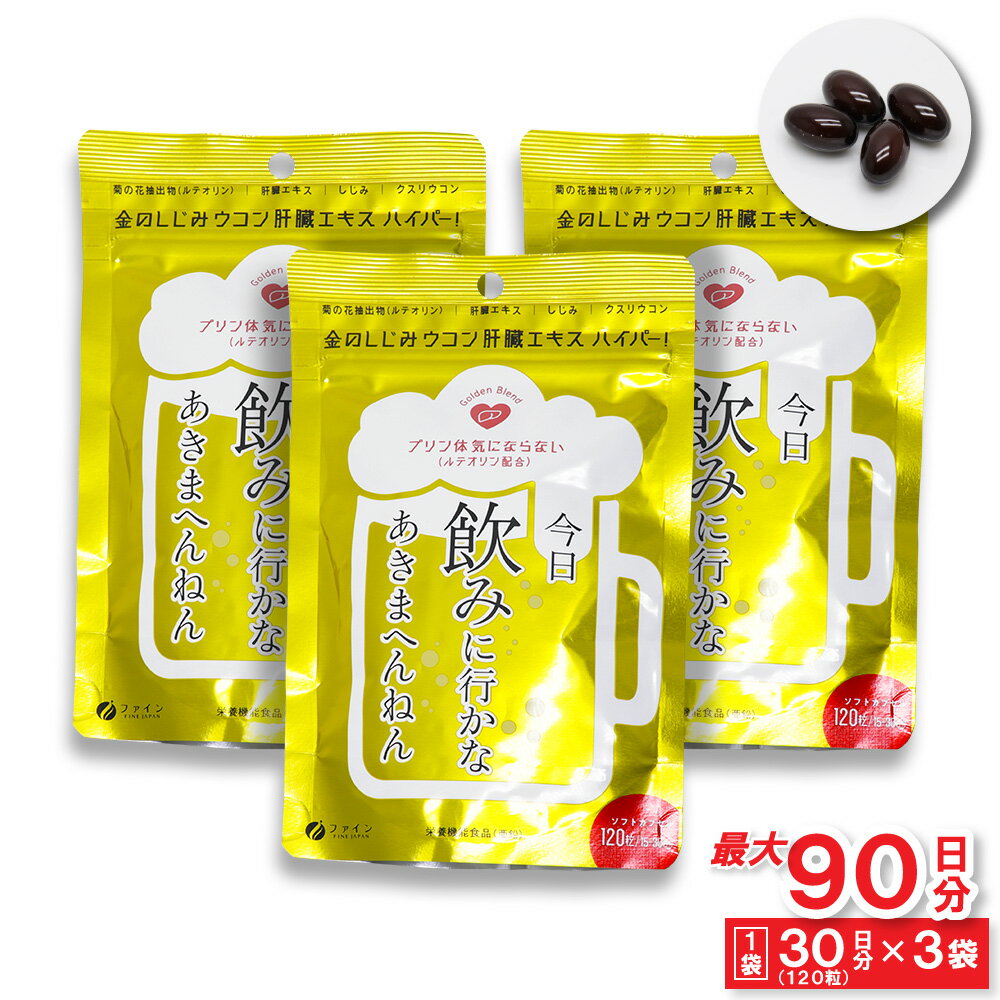 【P最大13倍★11/20限定】金のしじみ ウコン 肝臓エキス ハイパー！ 15〜30日分(120粒) ×3袋 亜鉛 クスリウコン 菊の花抽出物 ルテオリン 日本製 栄養機能食品