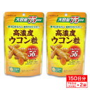 高濃度 ウコン粒 サプリメント 大容量 75日分(300粒) ×2袋 秋ウコンエキス クルクミン56mg
