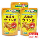 【P最大8倍★5/5限定】高濃度 ウコン粒 サプリメント 大容量 75日分(300粒) ×3袋 秋ウコンエキス クルクミン56mg