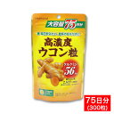 【P最大12倍★9/1限定】高濃度 ウコン粒 サプリメント 大容量 75日分(300粒) 秋ウコンエキス クルクミン56mg