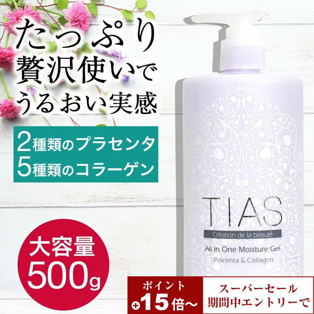 【P最大8倍＆先着順クーポン★スーパーSALE】オールインワンジェル オールインワンゲル TIAS オールインワンゲル 500g ボトル ポンプ プラセンタ 化粧水 大容量 スキンケア コラーゲン 乳液 美容液 パック オールインワン化粧品