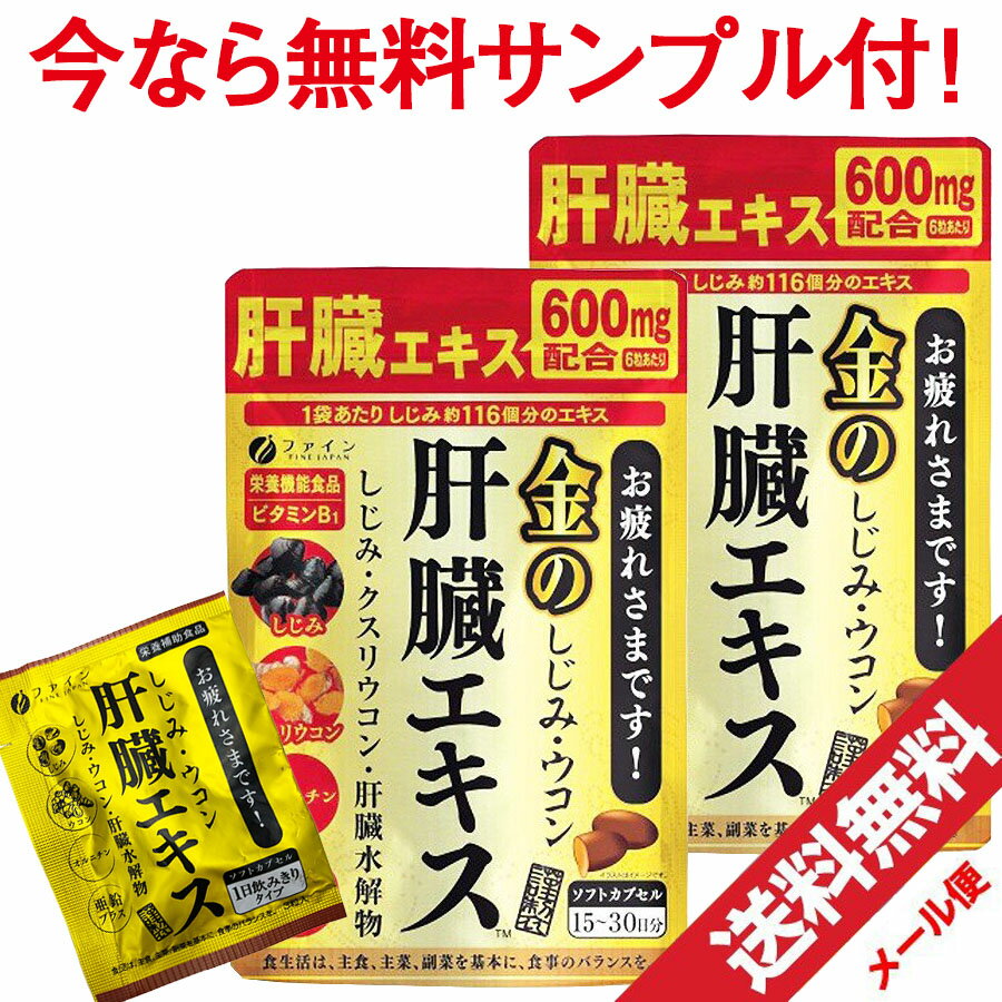 【1/20限定!エントリーでポイント14倍】サンプル付き ファイン 金のしじみウコン肝臓エキス 630mg×90粒×2個 シジミ サプリメント 栄養機能食品「メール便で送料無料」