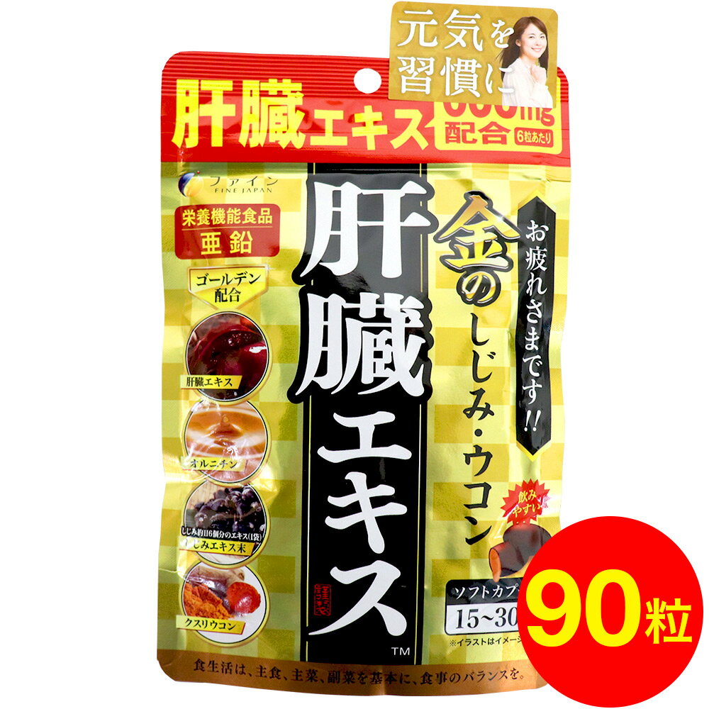 【P最大9倍★お買い物マラソン】ファイン 金のしじみウコン肝臓エキス 630mg×90粒 シジミ サプリメント 栄養機能食品「メール便で送料無料」