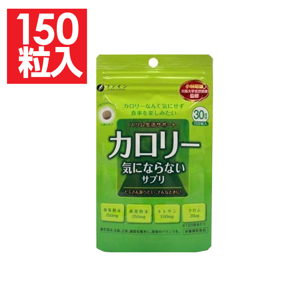 楽天わごんせる金橋サプリメント/ダイエット カロリー気にならないサプリ 150粒入 ファイン「メール便で送料無料」