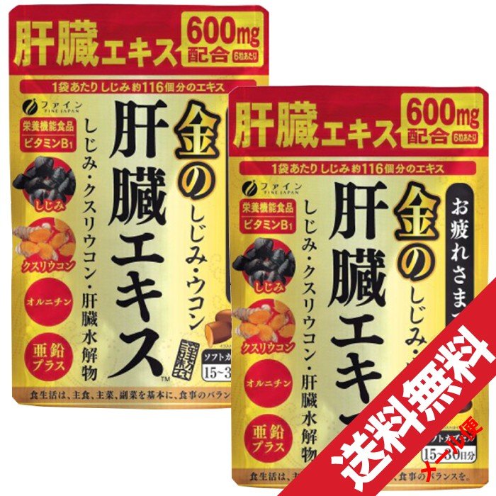 ファイン 金のしじみウコン肝臓エキス 630mg×90粒×2個 シジミ サプリメント 栄養機能食品「メール便で送料無料」