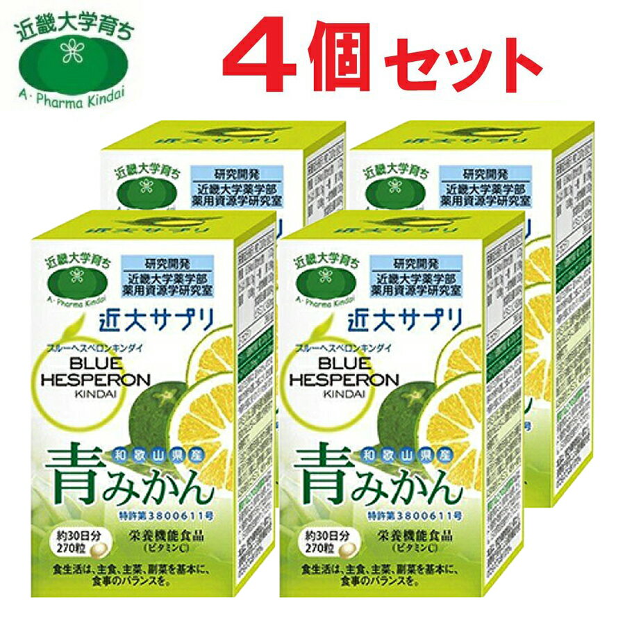 近大サプリ ブルーヘスペロン キンダイ 青みかん 270粒 4箱セット サプリメント 青ミカン【送料無料 沖縄・離島除く 】