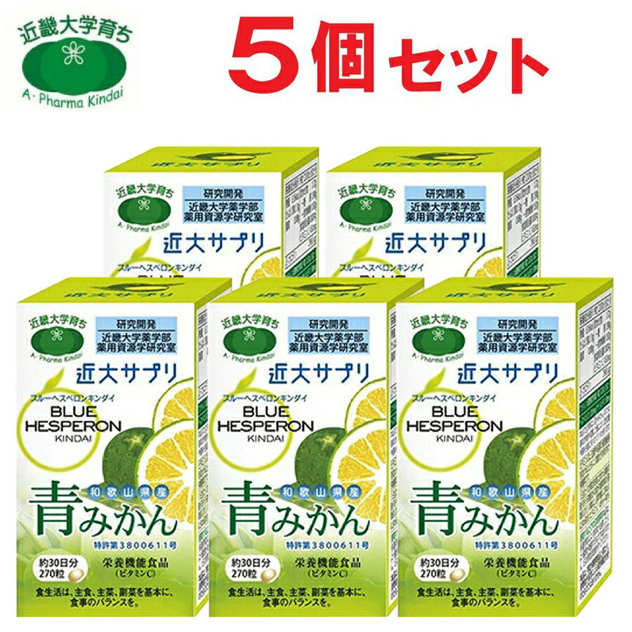 近大サプリ ブルーヘスペロン キンダイ 青みかん 270粒 5箱セット サプリメント 青ミカン【送料無料 沖縄・離島除く 】