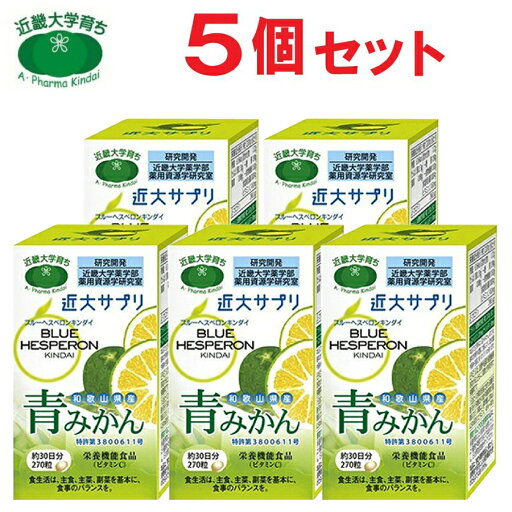 【P最大14倍★お買い物マラソン】近大サプリ ブルーヘスペロン キンダイ 青みかん 270粒 5箱セット サプリメント 青ミカン【送料無料 (沖縄・離島除く)】 【P最大14倍★お買い物マラソン】近大サプリ ブルーヘスペロン キンダイ 青みかん 270粒 5箱セット サプリメント 青ミカン【送料無料 (沖縄・離島除く)】