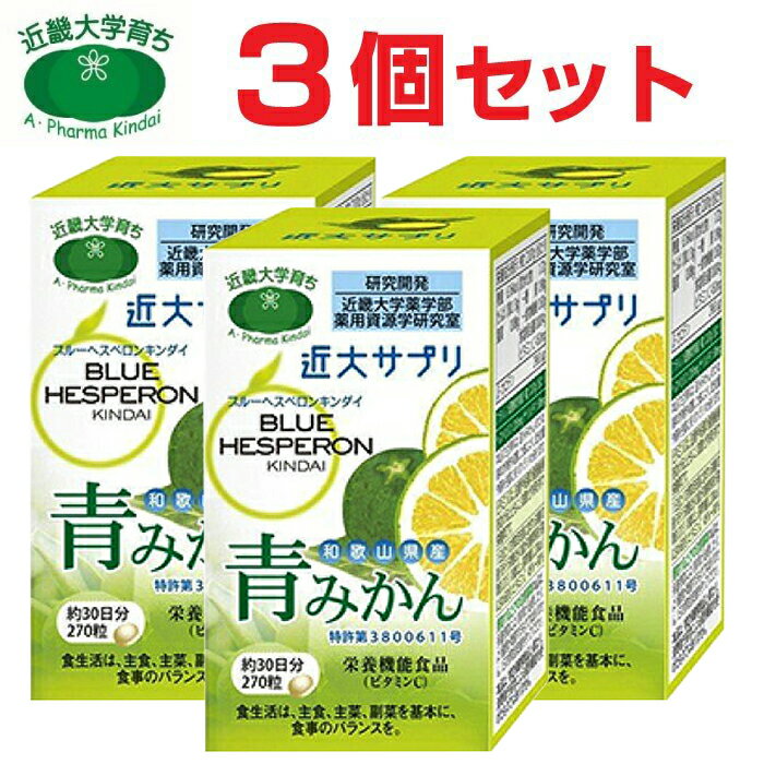 近大サプリ ブルーヘスペロン キンダイ 青みかん 270粒 3箱セット サプリメント 青ミカン【送料無料 沖縄・離島除く 】