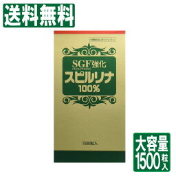 【P最大8倍★5/5限定】SGF強化スピルリナ100% 1500粒 栄養補助食品 タンパク質 ビタミン ミネラル 鉄 アルカリ 送料無料