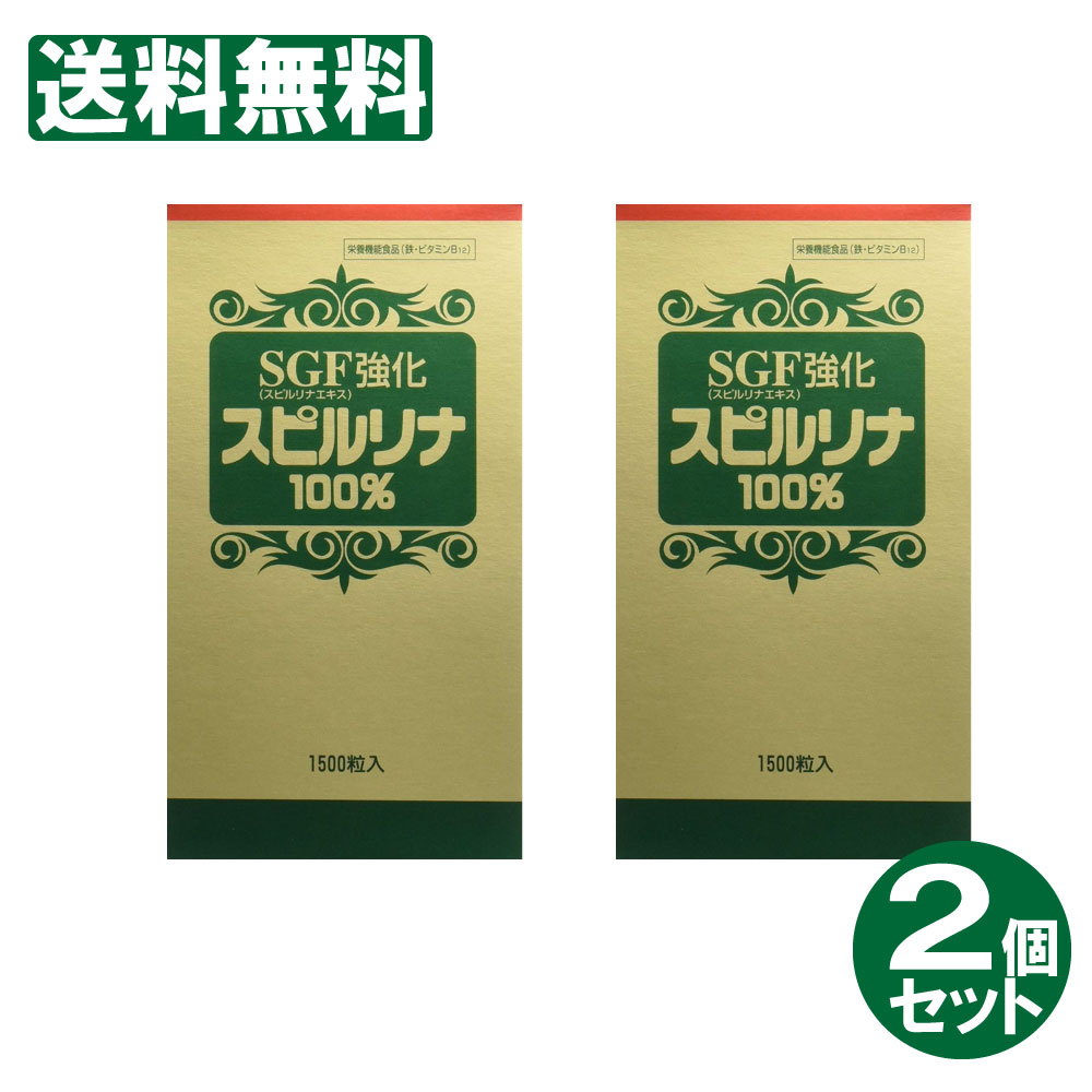 ------------------------------------------------------ 【送料無料】※沖縄・離島など一部地域を除きます ------------------------------------------------------ ・スピルリナの栄養素は一般の食品より消化・吸収がよいので、不足しがちな栄養素を補うのに好都合です。 ・クロレラに比べスピルリナは、総合的栄養バランスにすぐれ、消化吸収の良いことがあげられています。 ・スピルリナは、アルカリ度18(クロレラは酸性度24)で食品の中でもアルカリ度の高い食品です。 「SGF強化スピルリナ 100% 1500粒」は、スピルリナ100%粉末と、 スピルリナから抽出・凍結乾燥させたSGF(スピルリナ成長促進因子)をブレンドした、粒状の栄養補助食品です。 スピルリナは、南国の豊かな太陽をいっぱいに浴びて育つ、淡水藍藻類の多細胞植物で、 たん白質・ビタミン・ミネラル等の組成に優れ、緑黄色野菜に含まれるβ-カロテンも含んでいます。 SGFは、スピルリナの光合成の原動力となるものです。 100gあたりSGFが約8,000〜12,000mg含まれています。 従来のスピルリナ100%はそのままに、SGFを添加することで機能を強化していますので、 食事が偏りがちな方の毎日の健康維持に、天然の総合サプリメントとしてお役立て下さい。 [スピルリナ] スピルリナはラテン語で"らせん"、"ねじれる"という意味をもつ、藍藻の一種です。 スピルリナは、高温、高アルカリ、高塩分という厳しい環境下で繁殖するのが大きな特徴です。 スピルリナには、たんぱく質が60-70%と高く、たんぱく含有量の高い良質の食品で知られる大豆でも33-35%にしかなりません。 また、スピルリナには、ビタミンやミネラルも豊富に含まれています。 ・鉄は、赤血球を作るのに必要な栄養素です。 ・ビタミンB12は、赤血球の形成を助ける栄養素です。 ・1日当たりの摂取目安量に含まれる当該栄養成分の量が栄養素等表示基準値に占める割合：鉄49〜92％・ビタミンB12 550〜1200％ ●商品名● SGF強化スピルリナ100％ ●名称● スピルリナ食品 ●原材料名● スピルリナ原末、スピルリナS.G.Fパウダー ●内容量（1箱当たり）● 300g（200mg×1,500粒） ●保存方法● ・高温多湿、直射日光を避け常温で保管してください。 ・開封後はキャップをしっかり閉めてお早めにお召し上がりください。 ●お召し上がり方● 1日30粒を目安に数回に分けて、お湯または水とともにお召し上がりください。 ●摂取上の注意● ・本品の摂取により体質に合わない場合は摂取を中止してください。 ・本品は多量摂取により疾病が治癒したり、より健康が増進するものではありません。 ・一日の摂取目安量を守ってください。 ・本品は、特定保健用食品と異なり、消費者庁長官による個別審査を受けたものではありません。 ●栄養成分表示（一日摂取目安量30粒・6gあたり）● エネルギー：15.6〜23.4Kcal たんぱく質：3.1〜4.8g 脂質：0.4〜0.5g 糖質：0.2〜0.3g 食物繊維：0.4〜0.6g ナトリウム：26〜39mg カルシウム15.8〜29.7mg 鉄：3.7〜6.9mg カリウム：63〜108mg マグネシウム：12〜23mg 亜鉛：0.2〜0.4mg 銅：0.02〜0.05mg マンガン：0.09〜0.48mg セレン：0.3〜0.6μg リン：33〜84mg 総クロム：0.03〜0.2ppm ヨウ素：0〜0.1mg β-カロテン：4,800〜12,000μg ビタミンB1：0.13〜0.29mg ビタミンB2：0.13〜0.29mg ビタミンB6：0.04〜0.08mg ビタミンB12：11〜24μg ビタミンE：0.38〜0.72mg ナイアシン：0.7〜1.2mg 葉酸：8〜18μg パントテンさん：0.05〜0.11mg ビオチン：1.2〜2.7μg ビタミンK1：62〜116μg ビタミンK2：1〜8μg 核酸（RNA）：132.0〜210.0mg 核酸（DNA）：36.0〜60.0mg イノシトール：3.9〜8.4mg γ-リノレン酸：54〜110mg リノール酸：50〜100mg 総カロテノイド：12〜27mg フィコシアニン：180〜540mg クロロフィルa：36〜75mg ●販売者● ジャパン・アルジェ株式会社 T 〒141-0021 東京都品川区上大崎2-14-5 クリスタルタワー2F TEL:03-3473-8008 FAX:03-3473-8827 フリーダイヤル：0120-347-308 ●広告文責● 株式会社金橋 大阪物流センター内お客様窓口 電話番号：0744-46-9511 平日（祝祭日を除く）9:30〜17:30 ----------------------------------------------------★お買い得理由★【コストダウン商品】企業のコストダウンによって実現した特別価格！----------------------------------------------------