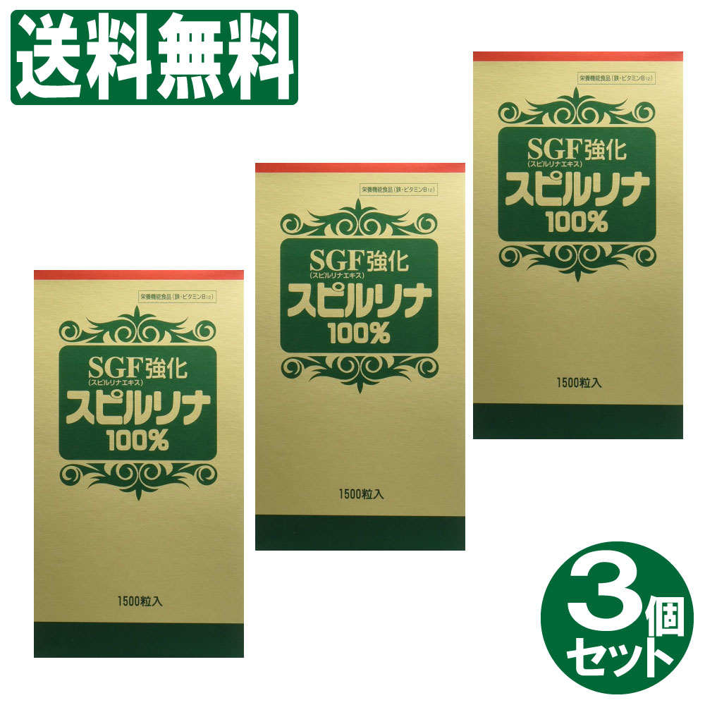 ------------------------------------------------------ 【送料無料】※沖縄・離島など一部地域を除きます ------------------------------------------------------ ・スピルリナの栄養素は一般の食品より消化・吸収がよいので、不足しがちな栄養素を補うのに好都合です。 ・クロレラに比べスピルリナは、総合的栄養バランスにすぐれ、消化吸収の良いことがあげられています。 ・スピルリナは、アルカリ度18(クロレラは酸性度24)で食品の中でもアルカリ度の高い食品です。 「SGF強化スピルリナ 100% 1500粒」は、スピルリナ100%粉末と、 スピルリナから抽出・凍結乾燥させたSGF(スピルリナ成長促進因子)をブレンドした、粒状の栄養補助食品です。 スピルリナは、南国の豊かな太陽をいっぱいに浴びて育つ、淡水藍藻類の多細胞植物で、 たん白質・ビタミン・ミネラル等の組成に優れ、緑黄色野菜に含まれるβ-カロテンも含んでいます。 SGFは、スピルリナの光合成の原動力となるものです。 100gあたりSGFが約8,000〜12,000mg含まれています。 従来のスピルリナ100%はそのままに、SGFを添加することで機能を強化していますので、 食事が偏りがちな方の毎日の健康維持に、天然の総合サプリメントとしてお役立て下さい。 [スピルリナ] スピルリナはラテン語で"らせん"、"ねじれる"という意味をもつ、藍藻の一種です。 スピルリナは、高温、高アルカリ、高塩分という厳しい環境下で繁殖するのが大きな特徴です。 スピルリナには、たんぱく質が60-70%と高く、たんぱく含有量の高い良質の食品で知られる大豆でも33-35%にしかなりません。 また、スピルリナには、ビタミンやミネラルも豊富に含まれています。 ・鉄は、赤血球を作るのに必要な栄養素です。 ・ビタミンB12は、赤血球の形成を助ける栄養素です。 ・1日当たりの摂取目安量に含まれる当該栄養成分の量が栄養素等表示基準値に占める割合：鉄49〜92％・ビタミンB12 550〜1200％ ●商品名● SGF強化スピルリナ100％ ●名称● スピルリナ食品 ●原材料名● スピルリナ原末、スピルリナS.G.Fパウダー ●内容量（1箱当たり）● 300g（200mg×1,500粒） ●保存方法● ・高温多湿、直射日光を避け常温で保管してください。 ・開封後はキャップをしっかり閉めてお早めにお召し上がりください。 ●お召し上がり方● 1日30粒を目安に数回に分けて、お湯または水とともにお召し上がりください。 ●摂取上の注意● ・本品の摂取により体質に合わない場合は摂取を中止してください。 ・本品は多量摂取により疾病が治癒したり、より健康が増進するものではありません。 ・一日の摂取目安量を守ってください。 ・本品は、特定保健用食品と異なり、消費者庁長官による個別審査を受けたものではありません。 ●栄養成分表示（一日摂取目安量30粒・6gあたり）● エネルギー：15.6〜23.4Kcal たんぱく質：3.1〜4.8g 脂質：0.4〜0.5g 糖質：0.2〜0.3g 食物繊維：0.4〜0.6g ナトリウム：26〜39mg カルシウム15.8〜29.7mg 鉄：3.7〜6.9mg カリウム：63〜108mg マグネシウム：12〜23mg 亜鉛：0.2〜0.4mg 銅：0.02〜0.05mg マンガン：0.09〜0.48mg セレン：0.3〜0.6μg リン：33〜84mg 総クロム：0.03〜0.2ppm ヨウ素：0〜0.1mg β-カロテン：4,800〜12,000μg ビタミンB1：0.13〜0.29mg ビタミンB2：0.13〜0.29mg ビタミンB6：0.04〜0.08mg ビタミンB12：11〜24μg ビタミンE：0.38〜0.72mg ナイアシン：0.7〜1.2mg 葉酸：8〜18μg パントテンさん：0.05〜0.11mg ビオチン：1.2〜2.7μg ビタミンK1：62〜116μg ビタミンK2：1〜8μg 核酸（RNA）：132.0〜210.0mg 核酸（DNA）：36.0〜60.0mg イノシトール：3.9〜8.4mg γ-リノレン酸：54〜110mg リノール酸：50〜100mg 総カロテノイド：12〜27mg フィコシアニン：180〜540mg クロロフィルa：36〜75mg ●販売者● ジャパン・アルジェ株式会社 T 〒141-0021 東京都品川区上大崎2-14-5 クリスタルタワー2F TEL:03-3473-8008 FAX:03-3473-8827 フリーダイヤル：0120-347-308 ●広告文責● 株式会社金橋 大阪物流センター内お客様窓口 電話番号：0744-46-9511 平日（祝祭日を除く）9:30〜17:30 ----------------------------------------------------★お買い得理由★【コストダウン商品】企業のコストダウンによって実現した特別価格！----------------------------------------------------