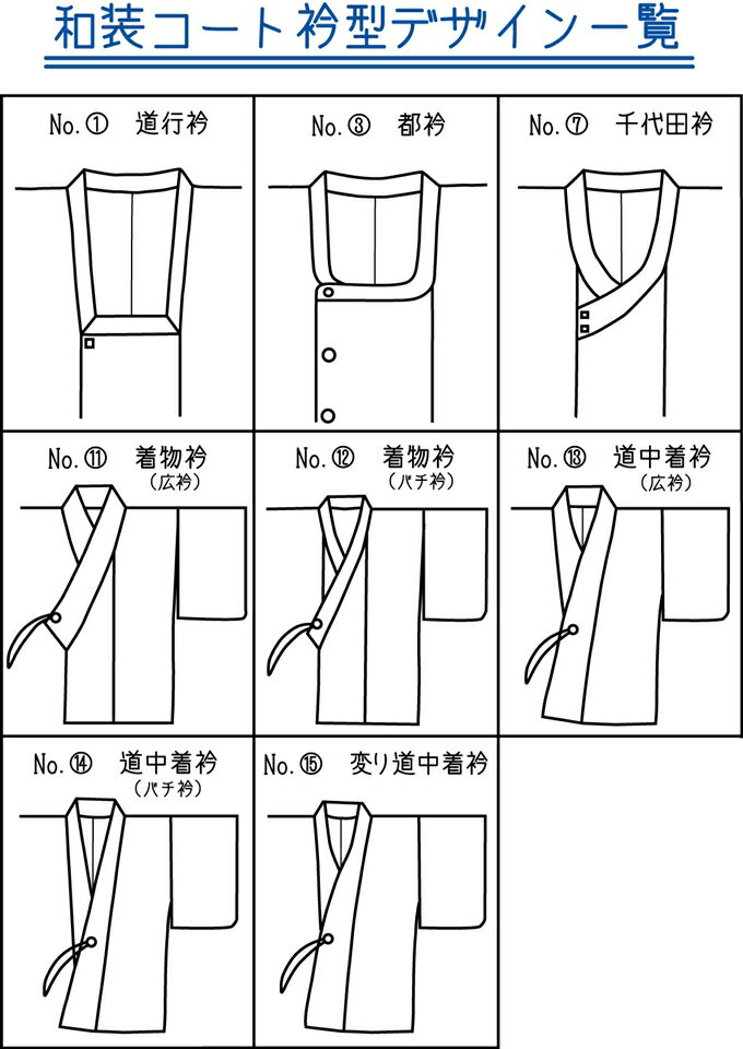 羽織　コート　道中着【手縫い仕立て】羽尺　着物仕立て　着物メンテ　仕立て直し　フルオーダー　袷　単衣　和装