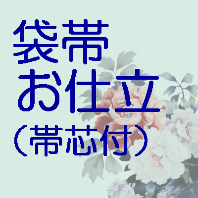 袋帯お仕立て（芯代込）国内仕立