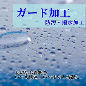お着物(反物・仕立上り品)ガード加工【撥水・防汚】