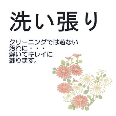 着物　洗い張り ※ご注文後、着物種類によって金額を訂正してお知らせします。 　価格は表にてご確認ください。 ※クリーニングではないのでご注意ください。