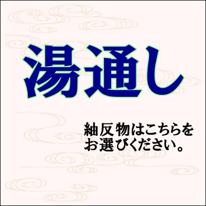 紬反物【湯通し】★京都のきものなんでも屋さん★