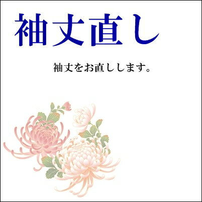 お着物袖丈直し ・価格は種類によってことなります。 ・大きくする場合は、元々の筋が残る場合があります。 ・筋消しは別途料金です。 ・縫い込みが少ない場合は加工ができないことがあります。　　&nbsp; お着物袖丈直し