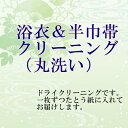 浴衣と帯2点まとめてクリーニング ・ドライクリーニングです。 ・しつけもできますのでお申しつけください。 ・たとう紙に入れてお届け致します。 【価格】※税抜価格 浴衣のみ　2000円 浴衣と襦袢　4000円 半巾帯のみ　2500円　　&nbsp; 浴衣＆帯クリーニング【丸洗い】
