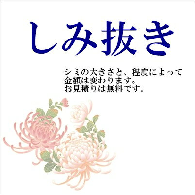 お着物【シミ抜き】しみ落とし　※1円ではございません。お見積り後金額が決定します。