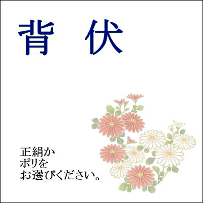 単衣仕立て用◆背伏【和衣庵】