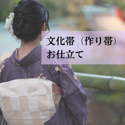 文化帯お仕立て（芯代込）帯をカットするタイプ　簡単帯　着付け　袋帯