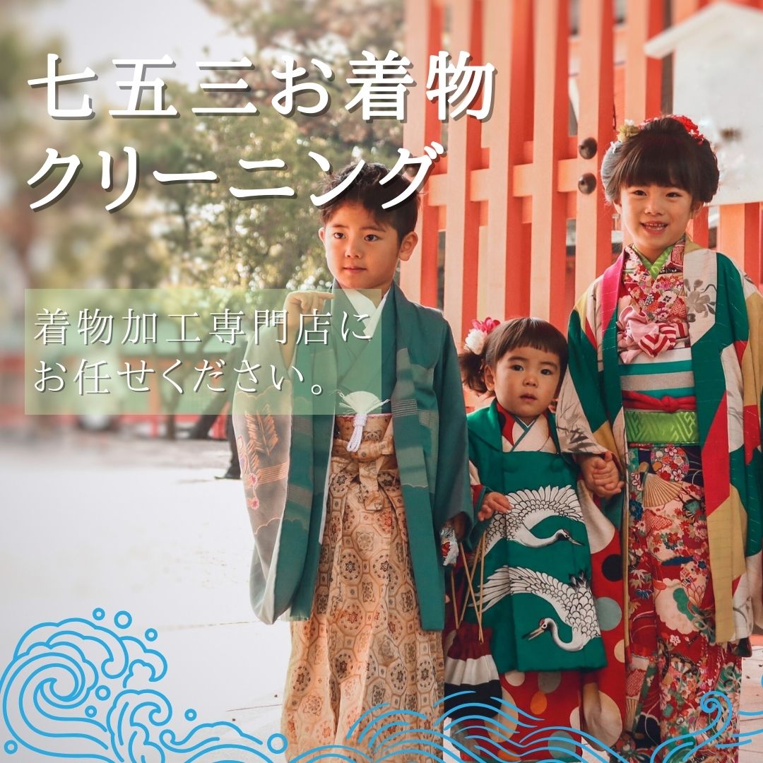七五三 着物クリーニング【京洗い】被布コート 羽織 袴 四つ身 初着 丸洗い ※価格は商品ページでご確認ください。