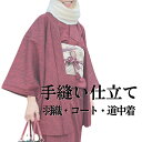 羽織 コート 道中着【手縫い仕立て】羽尺 着物仕立て 着物メンテ 仕立て直し フルオーダー 袷 単衣 和装