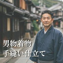 【男物着物 手縫い仕立て】(袷 単衣)着物 正絹着物 合繊着物 洗える着物 フルオーダー メンズ 紬 色無地