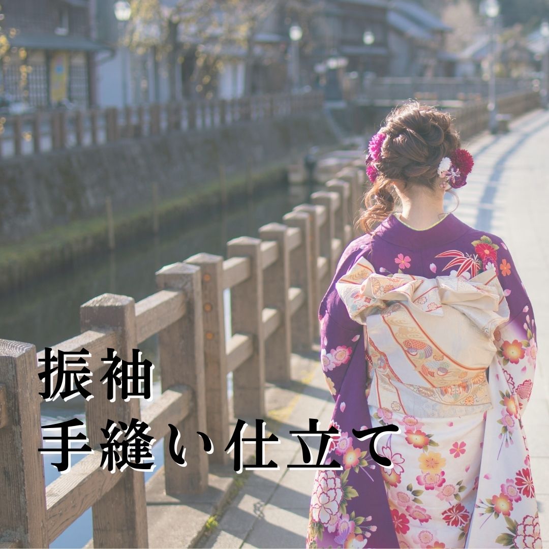 楽天市場】振袖 手縫い 仕立の通販