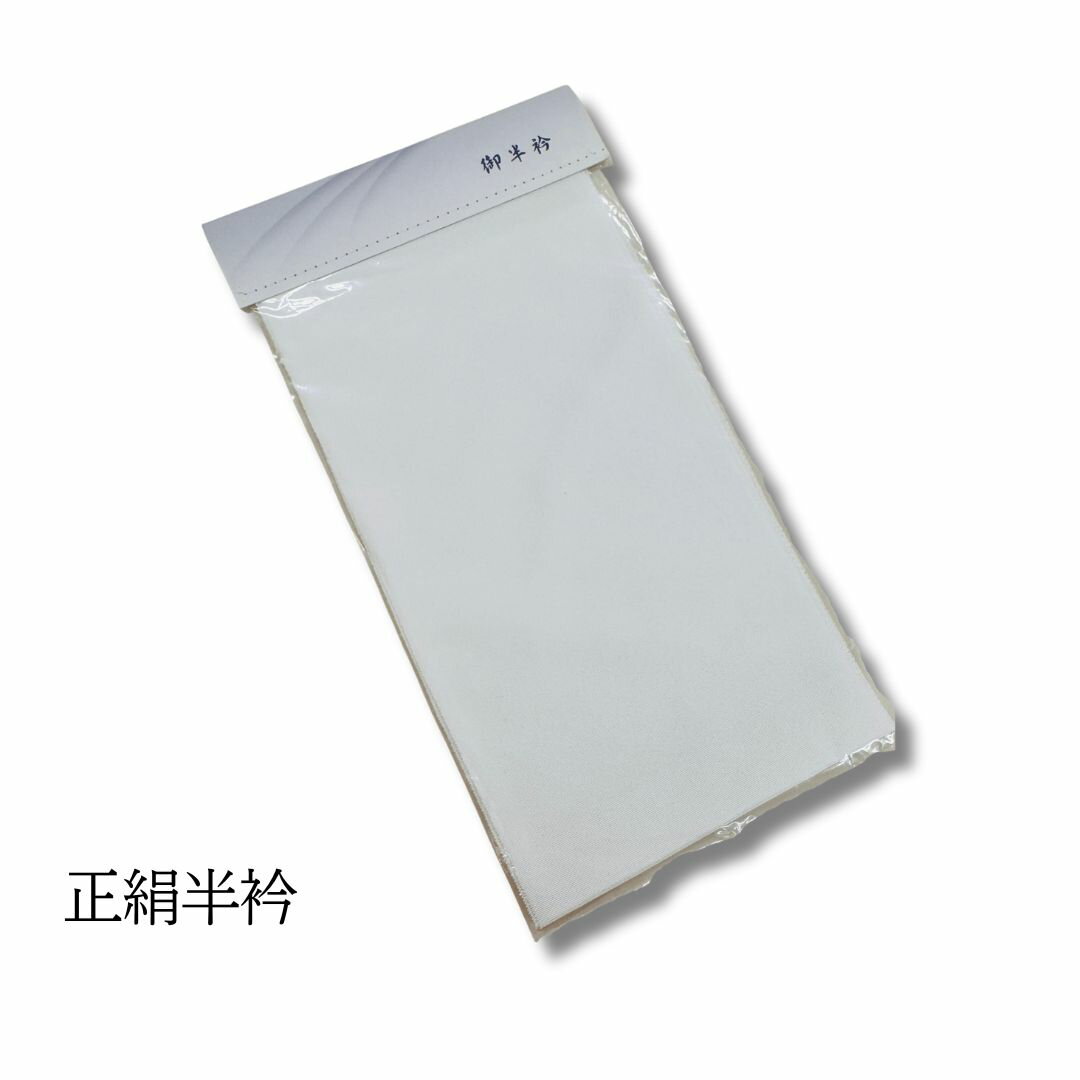正絹 半衿 襦袢 和装 和裁 白 無地 御半衿